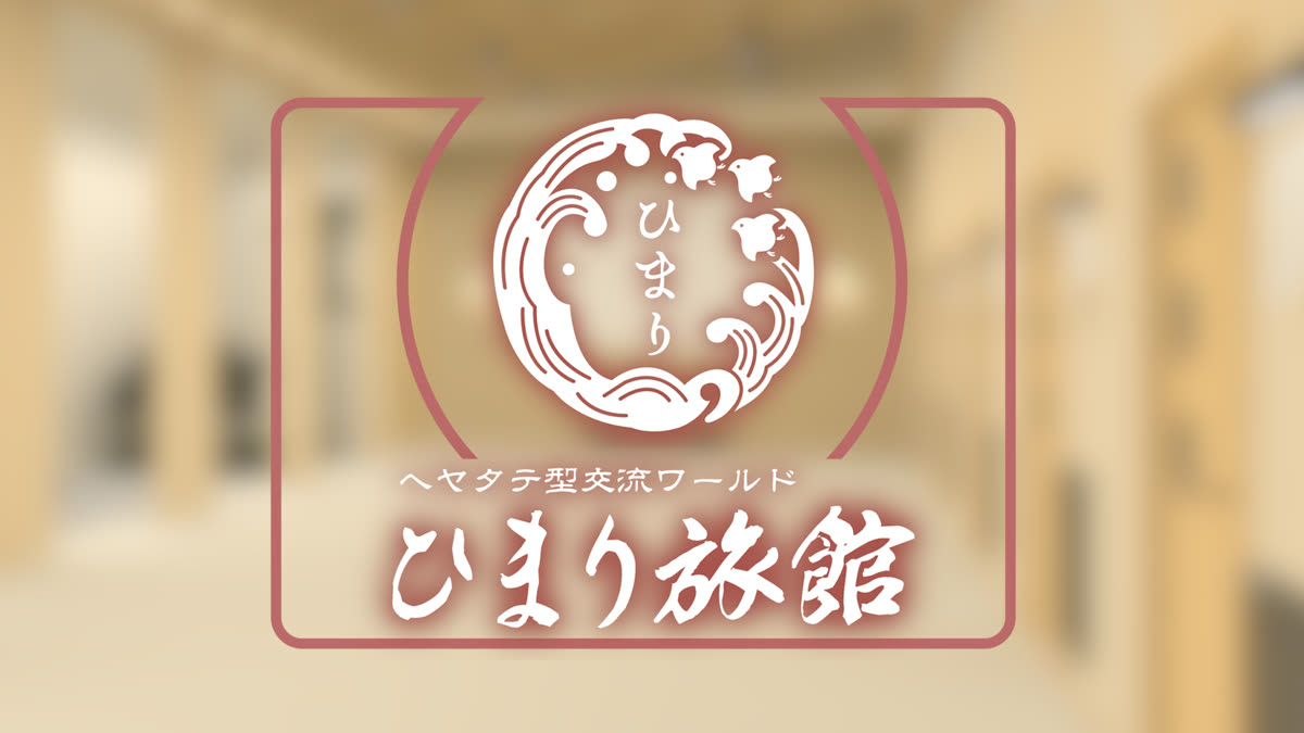 ひまり旅館