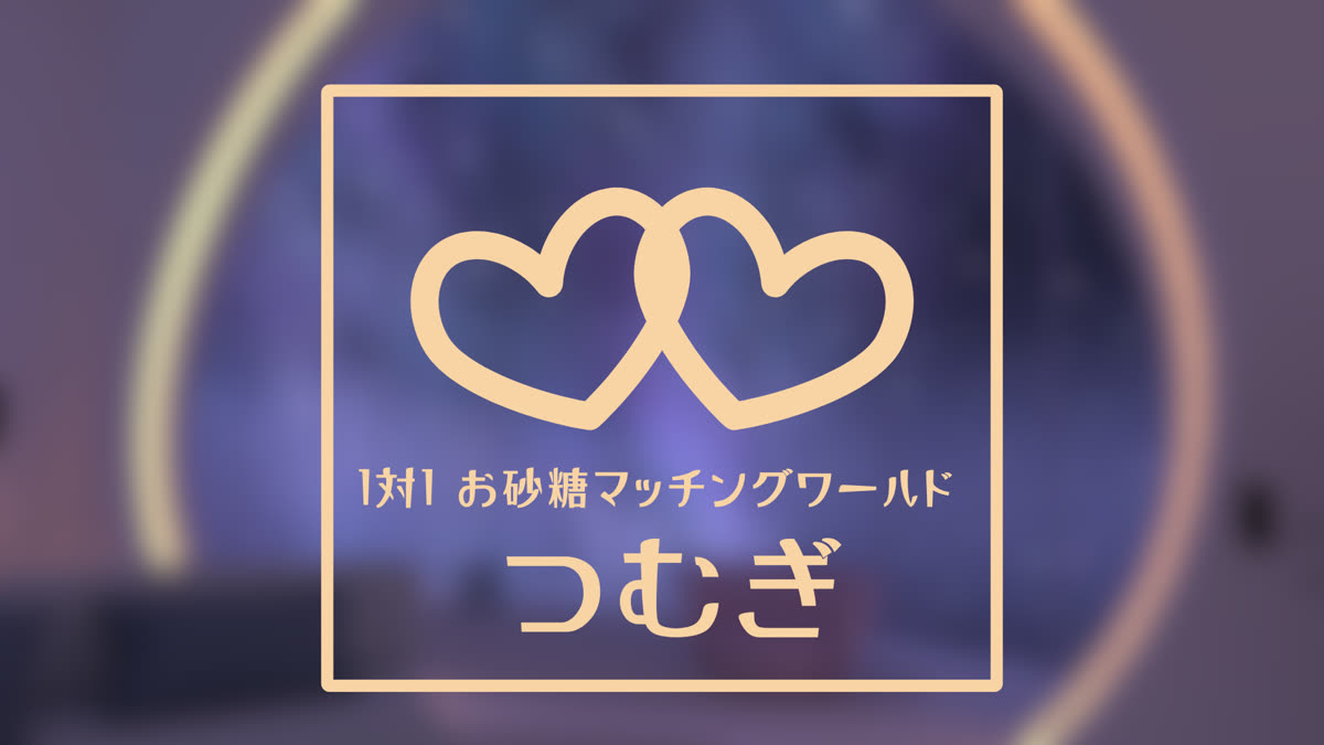 つむぎ
